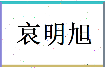 哀明旭相关图片