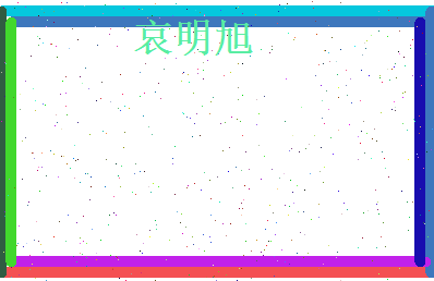 哀明旭相关图片