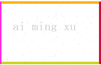 哀明旭相关图片