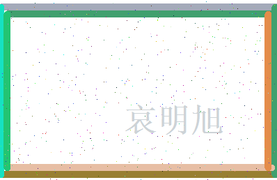 哀明旭相关图片