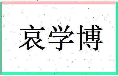 哀学博相关图片