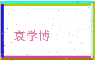 哀学博相关图片