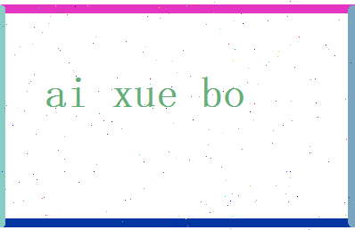 哀学博相关图片