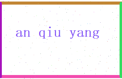 安秋阳相关图片