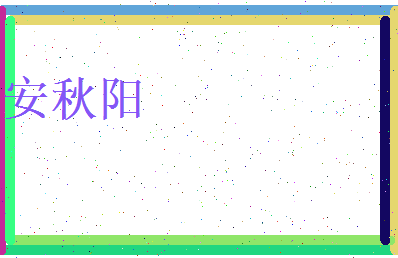 安秋阳相关图片