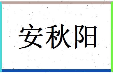 安秋阳相关图片