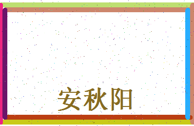 安秋阳相关图片