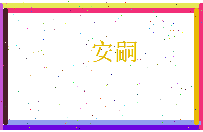 安嗣相关图片