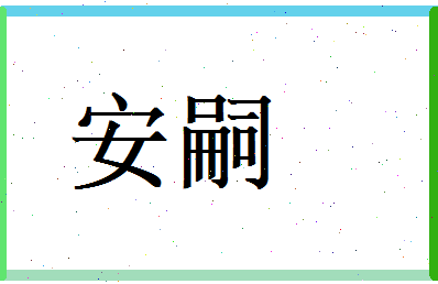 安嗣相关图片