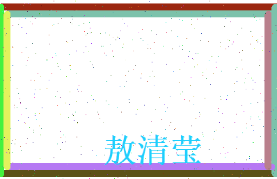 敖清莹相关图片