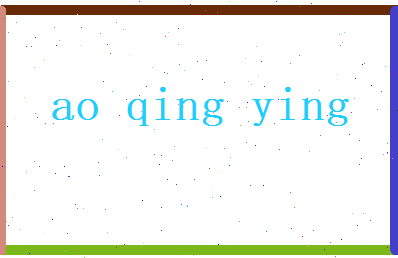 敖清莹相关图片