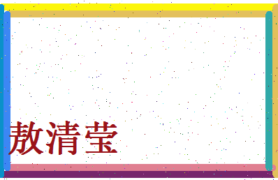 敖清莹相关图片