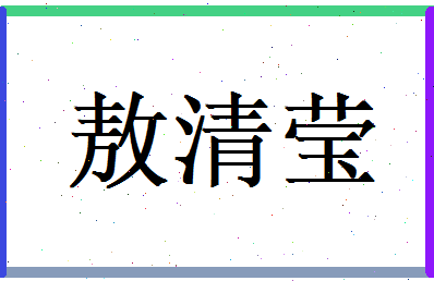 敖清莹相关图片