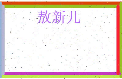 敖新儿相关图片