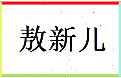 敖新儿相关图片
