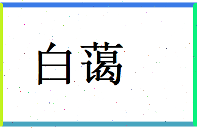 白蔼相关图片