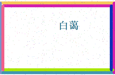 白蔼相关图片