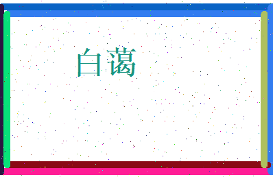 白蔼相关图片