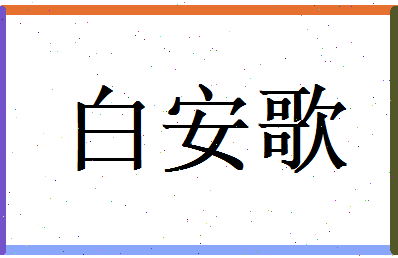 白安歌相关图片