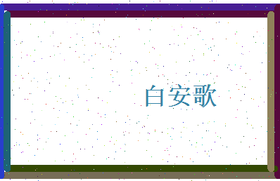 白安歌相关图片