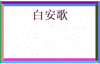 白安歌相关图片