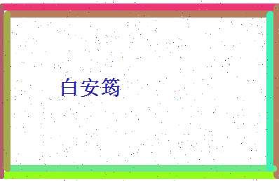 白安筠相关图片