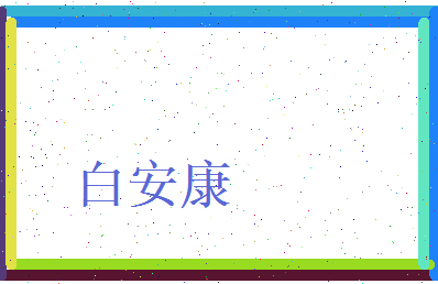 白安康相关图片