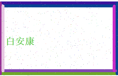 白安康相关图片