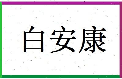 白安康相关图片