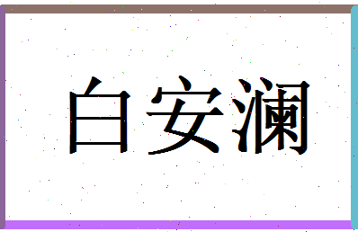 白安澜相关图片