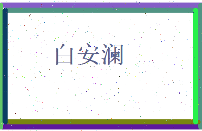 白安澜相关图片