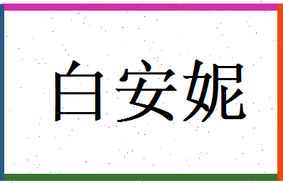 白安妮相关图片
