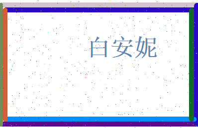白安妮相关图片