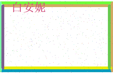 白安妮相关图片