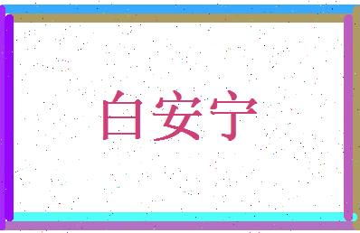白安宁相关图片