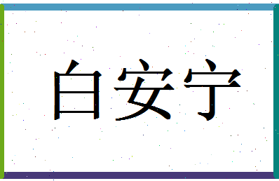 白安宁相关图片