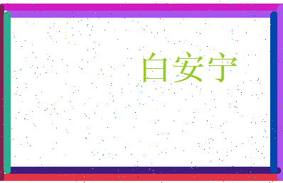 白安宁相关图片
