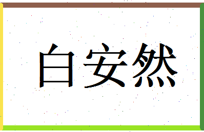 白安然相关图片