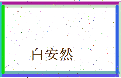 白安然相关图片