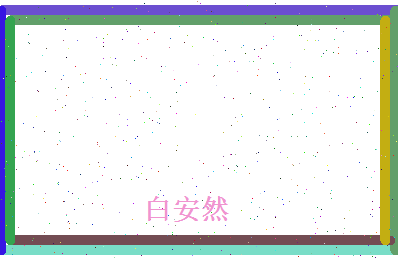 白安然相关图片