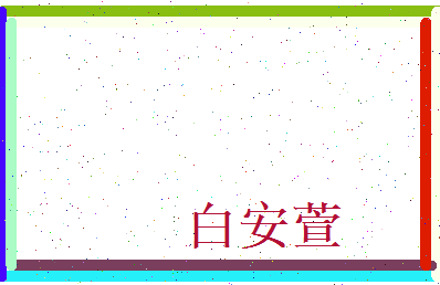 白安萱相关图片