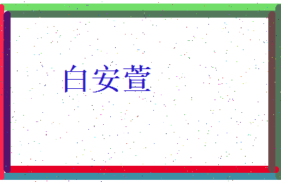 白安萱相关图片