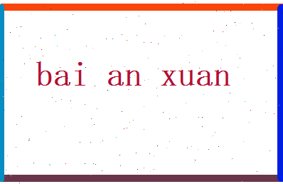 白安萱相关图片