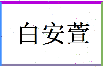 白安萱相关图片