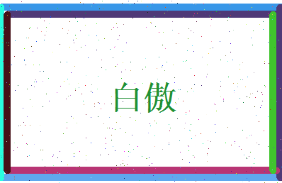 白傲相关图片