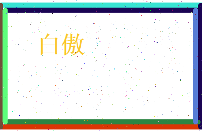 白傲相关图片