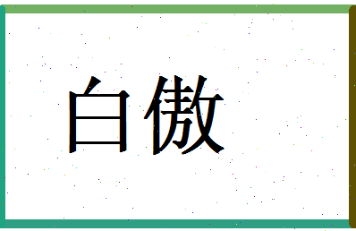 白傲相关图片