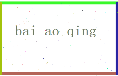 白傲晴相关图片