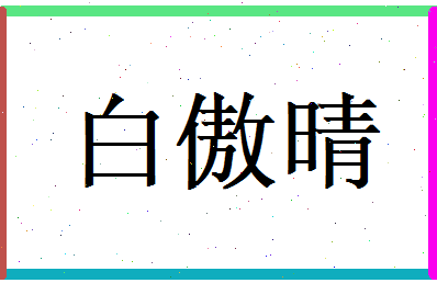 白傲晴相关图片