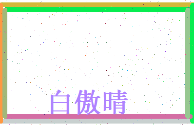 白傲晴相关图片